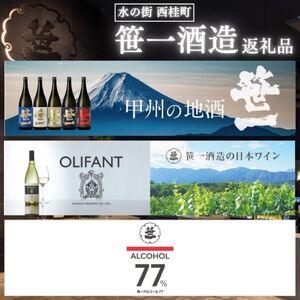 ワイン 白ワイン 笹一酒造 OLIFANT 甲州シュールリー 750ml×3本【n0147_sas】