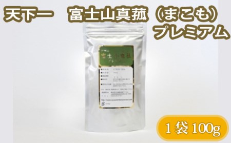 No.226 天下一 富士山真菰(まこも)プレミアム 100g