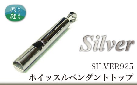 No.287 SV製ホイッスルシルバーペンダントトップ