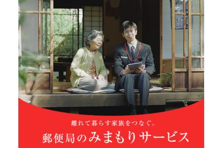 No.100 郵便局のみまもりサービス「みまもり訪問サービス(3か月)」