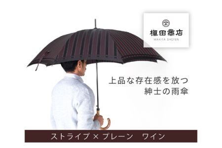 No 314 高級織物傘 紳士長傘 赤茶系 上品さと確かな存在感を放つ雨傘 山梨県西桂町 ふるさと納税サイト ふるなび