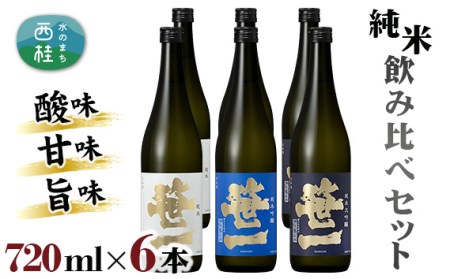 No.152 【蔵元限定】 笹一 純米 飲み比べ セット 720ml×6本 / お酒 日本酒