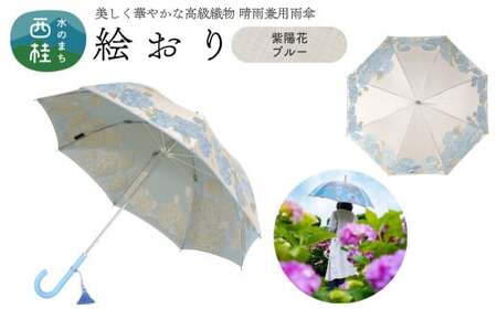 高級織物傘【婦人長傘】 絵おり ベージュ系・紫陽花 ブルー・凛とした愛らしい「紫陽花柄」絵おり ／雨具 雨傘 日傘 パステル UVカット 和色  8本骨 手開き レディース UV加工 送料無料 山梨県 槇田商店【n0323_mak_A】