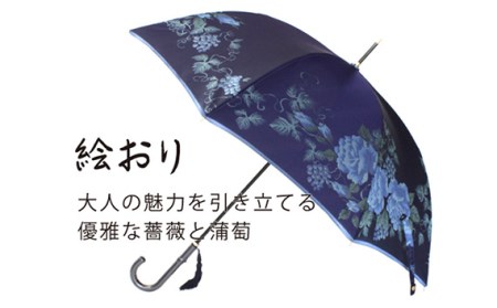 No.325 高級織物傘【婦人長傘】紺系・深みを帯びた気品 「バラとぶどう柄」絵おり