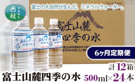 No.236 富士山麓四季の水500ml　6ヶ月定期便（合計12箱）