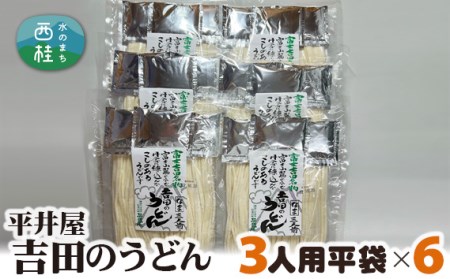 No.357 吉田のうどん3人前平袋×6パック（3人前×6パック）