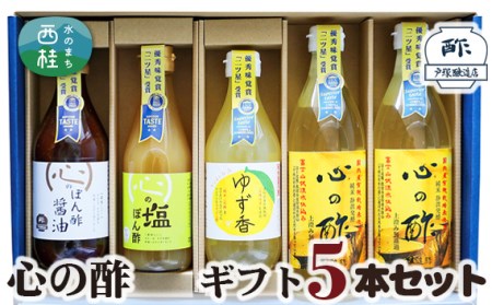 No.362 心の酢　ギフト5本セット