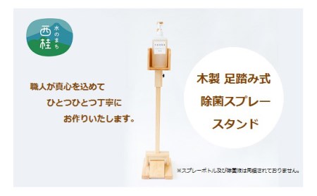 No.369 木製足踏み式除菌スプレースタンド(1台)