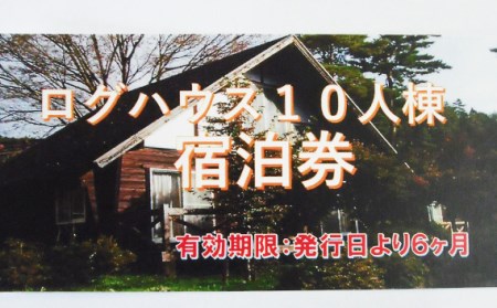 No.370 ログハウス10人棟宿泊券