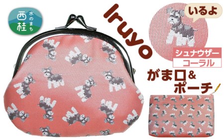 No.378 がま口&ポーチ iruyo シュナウザー コーラル