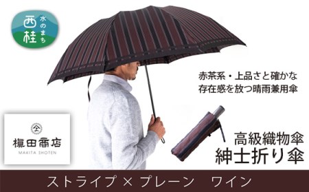 No.389 高級織物傘【紳士折り傘】赤茶系・上品さと確かな存在感を放つ晴雨兼用傘