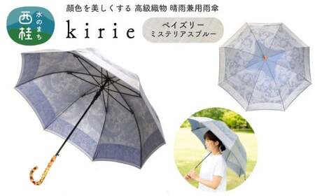 No.407 高級織物傘【婦人長傘】青系・繊細さあふれる爽やかな晴雨兼用傘 kirie ペイズリー ミステリアスブルー／  雨具 雨傘 日傘 パステル UVカット 和色  8本骨 ワンプッシュオープン UV加工 山梨県【n0407_mak】
