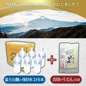 富士山麓の保存水2L×6本+富士吉田名物吉田のうどん2人前1パック ／ セット ミネラルウォーター 饂飩 乱切り麺 山梨県 特産品 [注目]【n0413_hir_A】