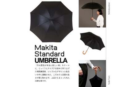 高級織物傘【紳士長傘】MAKITA STANDARD 黒系・ブラック・見る人を惹き付けるエレガントな晴雨兼用傘 ／雨具 雨傘 日傘 ビジネス UVカット シンプル シック 8本骨 手開き メンズ UV加工 送料無料 山梨県 槇田商店【n0418_mak_B】