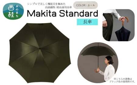高級織物傘【紳士長傘】MAKITA STANDARD 濃緑系・カーキ・モダンで遊び心のある色遣いが粋な晴雨兼用傘 ／雨具 雨傘 日傘 ビジネス UVカット シンプル シック 8本骨 手開き メンズ UV加工 送料無料 山梨県 槇田商店【n0419_mak_A】