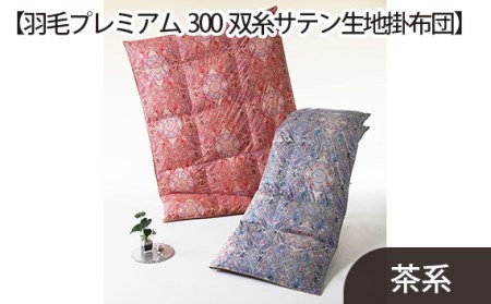 No.435 【羽毛プレミアム300双糸サテン生地掛布団】綿100％茶系【n0435_del_A】