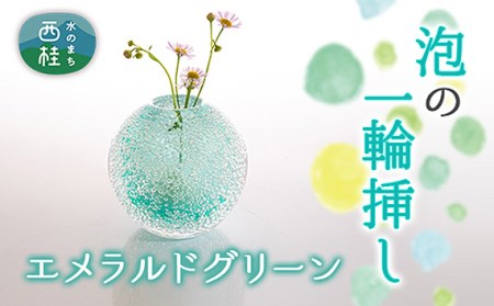 No.441 富士山麓で硝子職人が1点ずつ仕上げる泡の一輪挿し【エメラルドグリーン】