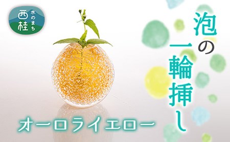 No.442 富士山麓で硝子職人が1点ずつ仕上げる泡の一輪挿し【オーロライエロー】