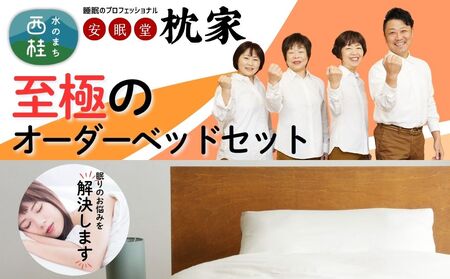 No.455 【ギフト券】睡眠中に身体の歪みを整える究極の快眠オーダーメイドベッド ／ シングルベッド マットレス ベッドパット ストレッチボックスシーツ 安眠 快眠 山梨県【n0455_wtt】