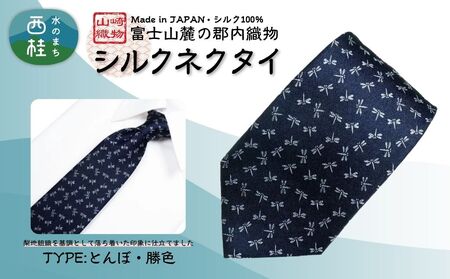 シルク100% ネクタイ　富士桜工房　とんぼ　勝色 ／ダークネイビー 濃紺／ 郡内織ブランド シルク ネクタイ プレゼント 贈り物 ビジネス 冠婚葬祭 国産 日本製【n0466_yam_B】