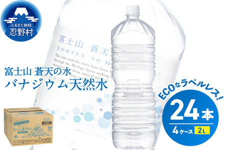 ラベルレス　富士山蒼天の水 2L×24本（4ケース）※離島不可　天然水 ミネラル水 富士山麓の天然水 バナジウム水 備蓄水 弱アルカリ水 忍野の水 富士山の水 飲みやすい水 常備水 新鮮な水