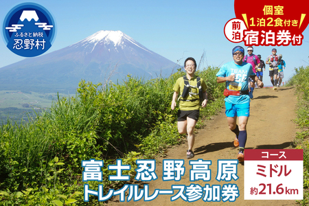 トレイルレース（ミドル）参加券と宿泊券《前泊：個室　1泊2食付き》