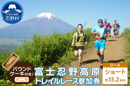 トレイルレース(ショート）参加券とパウンドケーキ（パティスリーアン）【バニラ味】