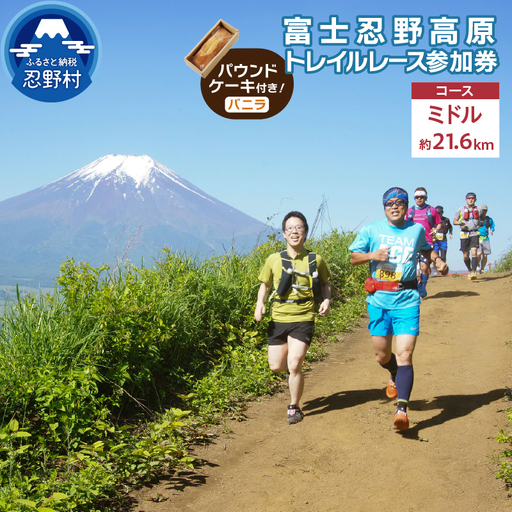 トレイルレース(ミドル）参加券とパウンドケーキ（パティスリーアン）【バニラ味】