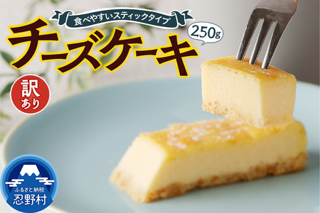 訳ありチーズケーキ(250g)