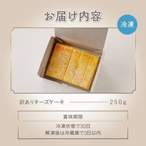 訳ありチーズケーキ(250g)