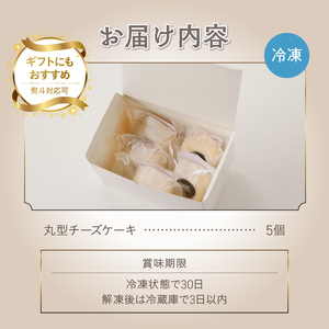 丸型チーズケーキ5個セット