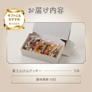 富士山火山クッキー5本詰め