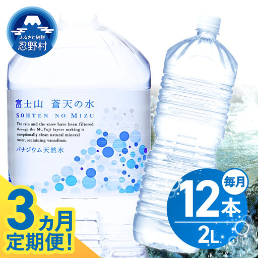 《3ヵ月定期便》富士山蒼天の水 2L×12本（2ケース）ラベルレス 天然水 ミネラルウォーター 水 ペットボトル 2000ml バナジウム天然水 飲料水 軟水 鉱水 国産 シリカ ミネラル 美容 備蓄 防災 長期保存 富士山 山梨県 忍野村