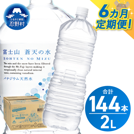 《6ヵ月定期便》富士山蒼天の水 2L×24本（4ケース）ラベルレス 天然水 ミネラルウォーター 水 ペットボトル 2000ml バナジウム天然水 飲料水 軟水 鉱水 国産 シリカ ミネラル 美容 備蓄 防災 長期保存 富士山 山梨県 忍野村