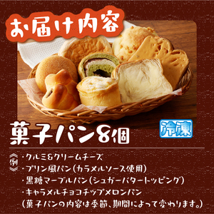 おまかせおすすめ菓子パン8個の詰め合わせ