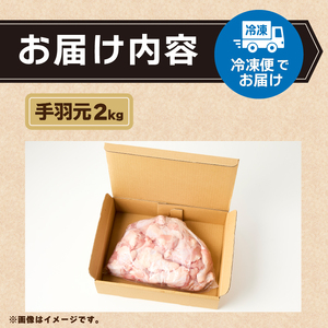 ＼年内発送／ 山梨県産＜健味鶏＞手羽元　２kgセット