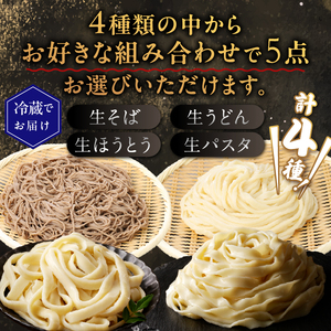 ＼年内発送／ 忍野の生麺（生そば、うどん、ほうとう、パスタ）選べる5袋※沖縄・離島へのお届け不可※着日指定送不可