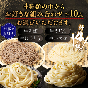忍野の生麺（生そば、うどん、ほうとう、パスタ）選べる10袋※沖縄・離島へのお届け不可※着日指定送不可