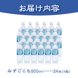 富士山麓 名水百選の天然水(みずごこち)500ml×24本