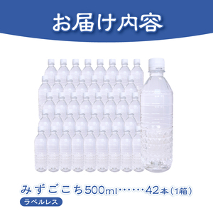 富士山麓　名水百選の天然水　みずごこち　ラベルレス（500ml×42本）