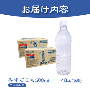 富士山麓 名水百選の天然水 みずごこち ラベルレス(500ml×48本)