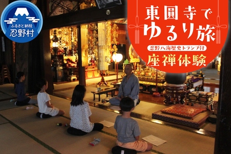 富士山世界文化遺産構成資産忍野八海ゆかりの寺　東圓寺でゆるり旅【座禅体験】