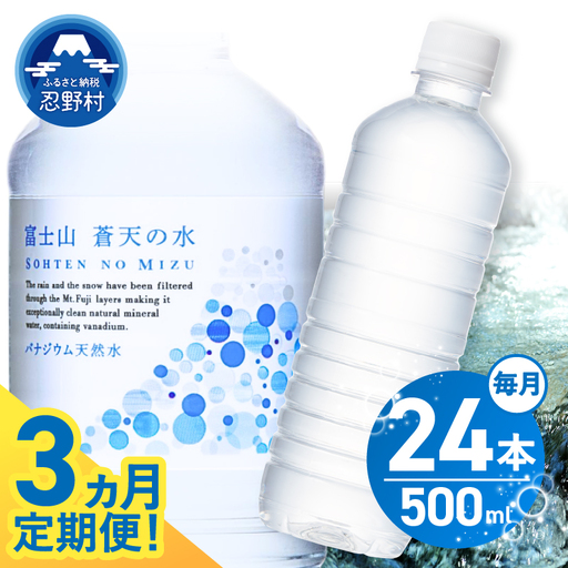 【3ヶ月定期便】富士山蒼天の水 500ml×24本（1ケース）ラベルレス※離島不可 天然水 ミネラルウォーター 水 ペットボトル 500ml バナジウム天然水 飲料水 軟水 鉱水 国産 シリカ ミネラル 美容 備蓄 防災 長期保存 富士山 山梨県 忍野村