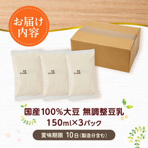 国産大豆１００％の豆乳３パックセット（150ml×3P）