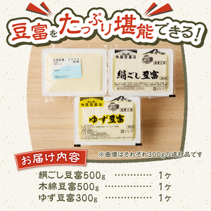 ＼年内発送／ 富士山の伏流水で作られた豆富3点セット（絹・木綿・ゆず豆富）豆腐 とうふ 豆富 3種～10種 国産大豆 詰め合わせ 美味しい 絹豆腐 木綿豆腐 豆乳 冷ややっこ 湯豆腐 味噌 納豆 富士山伏流水 冷蔵 ヘルシー 食べ比べ セット 健康 ダイエット 加工食品 惣菜 プレゼント 贈り物 お取り寄せ 送料無料 山梨県 忍野村