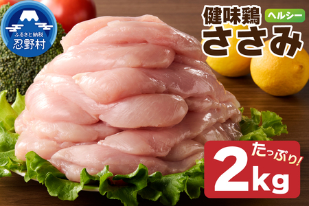 ＼年内発送／ 山梨県産＜健味鶏＞ささみ（２kg）