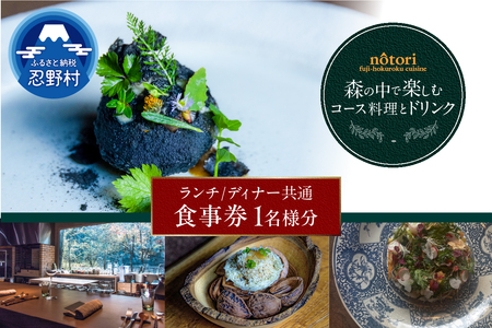 nôtori（ノウトリ）ランチ／ディナー共通食事券【1名様分】