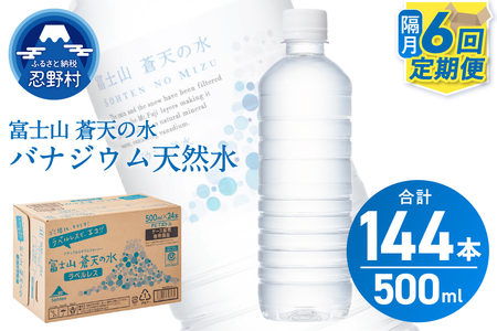 【年6回・隔月配送】富士山蒼天の水 500ml×24本（1ケース）定期便 ラベルレス※離島不可 天然水 ミネラルウォーター 水 ペットボトル 500ml バナジウム天然水 飲料水 軟水 鉱水 国産 シリカ ミネラル 美容 備蓄 防災 長期保存 富士山 山梨県 忍野村