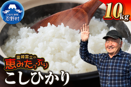 【令和7年産米】【新米先行予約】【数量限定】忍野村産こしひかり（10kg）
