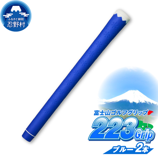 ２２３ｇｒｉｐ[富士山ゴルフグリップ・2本セット] 冬富士（ブルー）